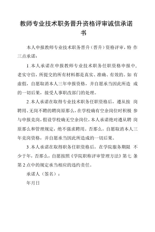 教师专业技术职务晋升资格评审诚信承诺书