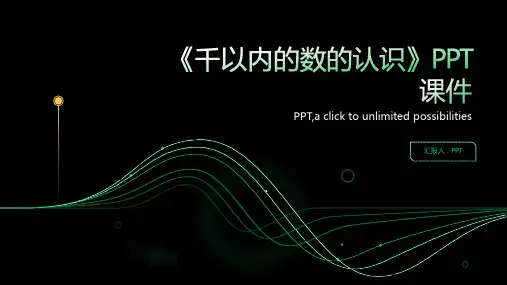 《千以内的数的认识》课件