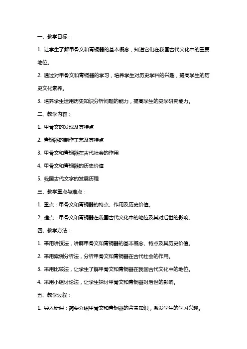 教师资格证历史教案：《甲骨文与青铜器》