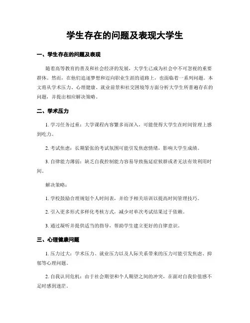 学生存在的问题及表现大学生