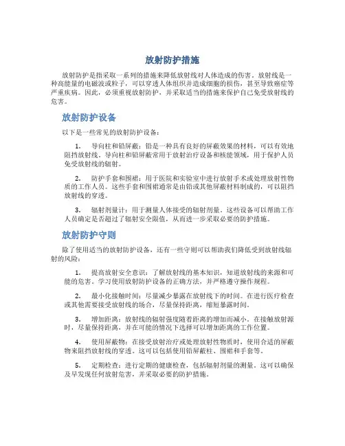 放射防护措施