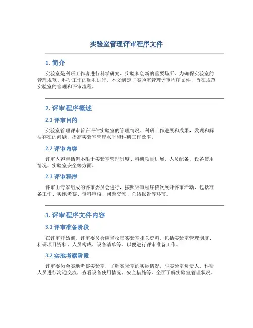 实验室管理评审程序文件