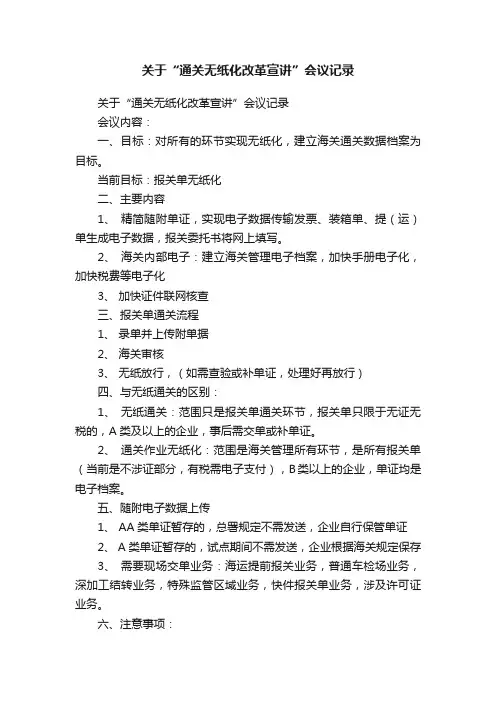 关于“通关无纸化改革宣讲”会议记录