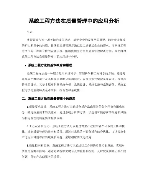 系统工程方法在质量管理中的应用分析