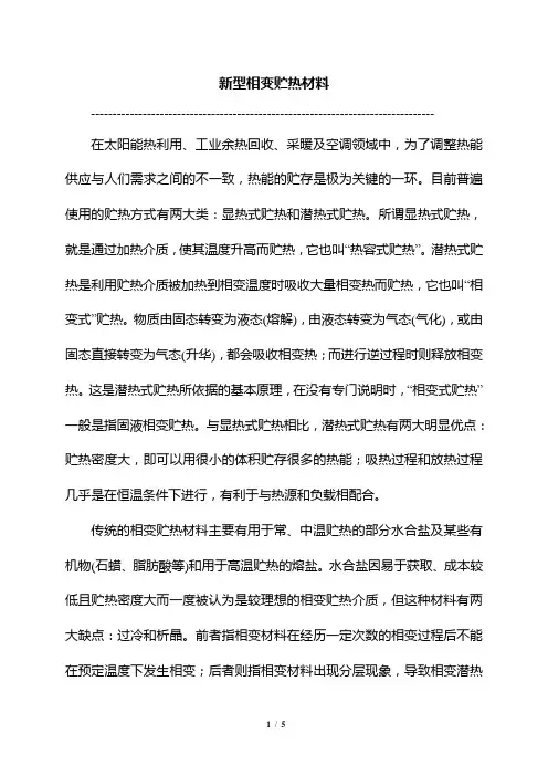 新型相变贮热材料