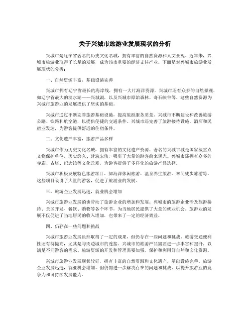 关于兴城市旅游业发展现状的分析