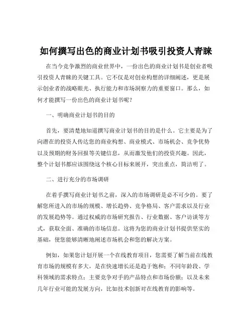 如何撰写出色的商业计划书吸引投资人青睐