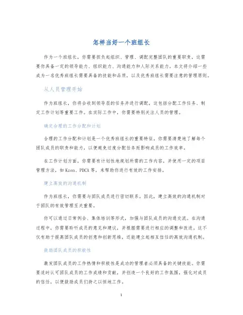 怎样当好一个班组长