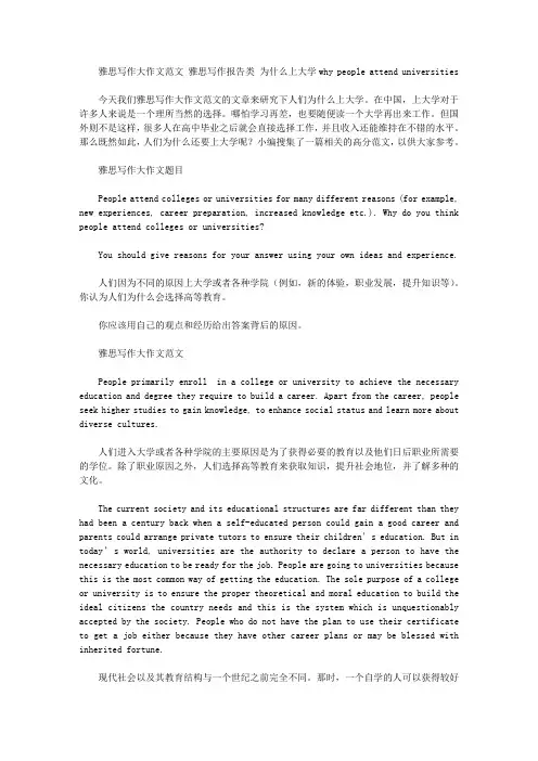 雅思写作大作文范文 雅思写作报告类 为什么上大学why people attend universities.doc