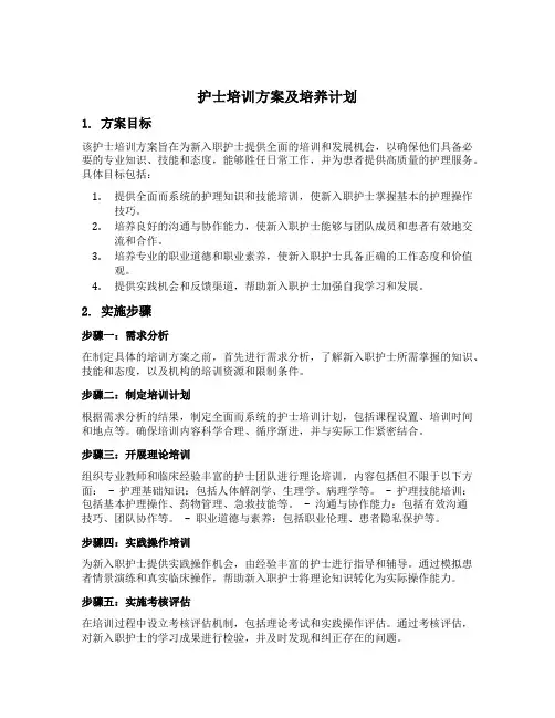 新入职护士培训方案及培养计划