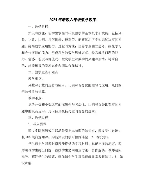 2024年浙教六年级数学教案