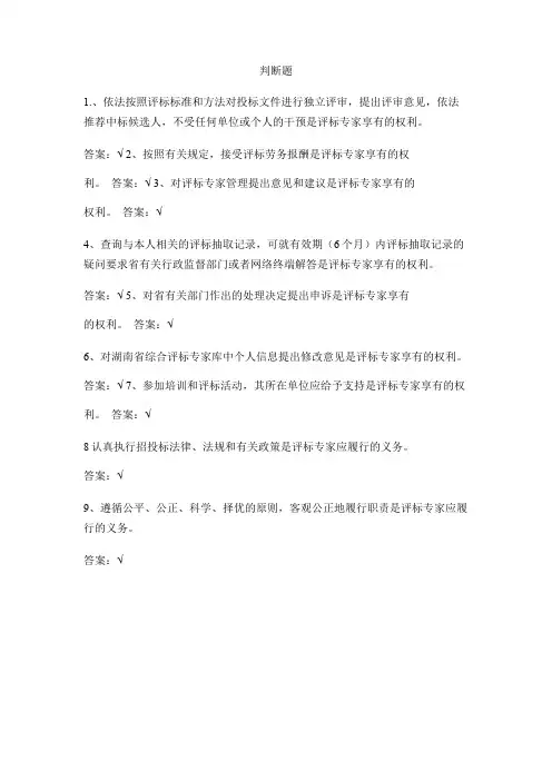 《湖南省评标专家知识题库(2019年版)》职业道德-判断题