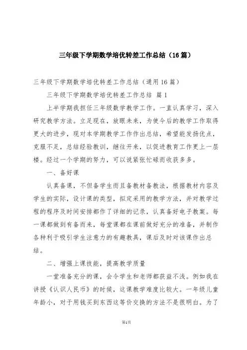 三年级下学期数学培优转差工作总结(16篇)