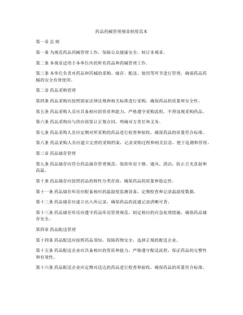 药品药械管理规章制度范本