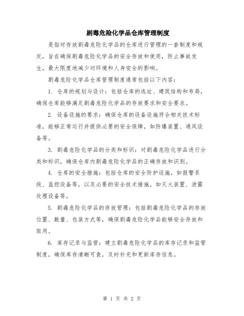 剧毒危险化学品仓库管理制度