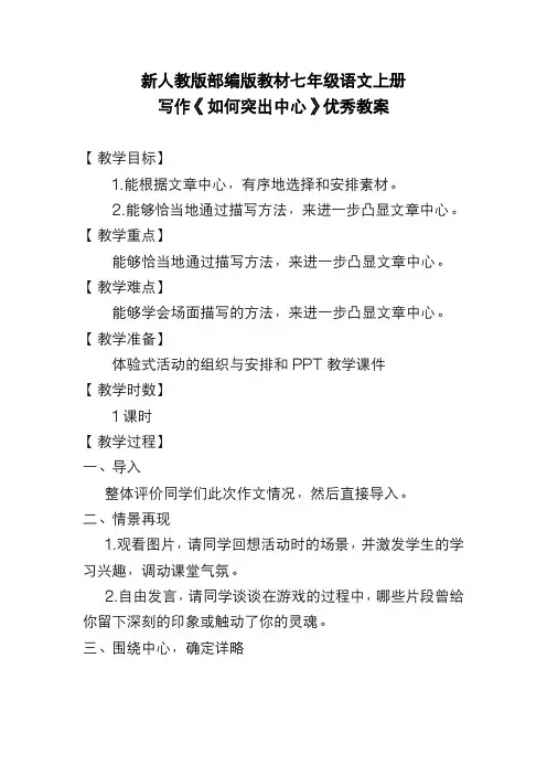 新人教版部编版教材七年级语文上册 写作《如何突出中心》优秀教案