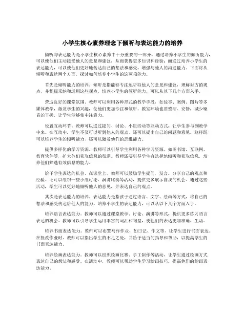 小学生核心素养理念下倾听与表达能力的培养