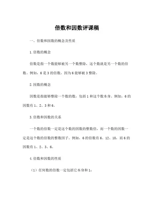 倍数和因数评课稿