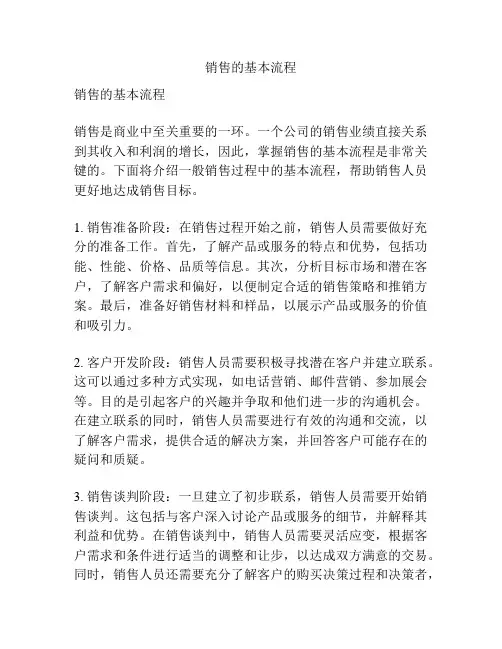 销售的基本流程