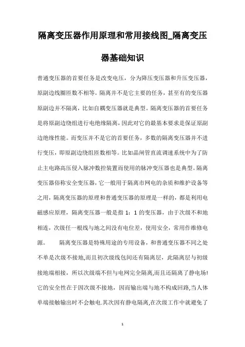 隔离变压器作用原理和常用接线图_隔离变压器基础知识