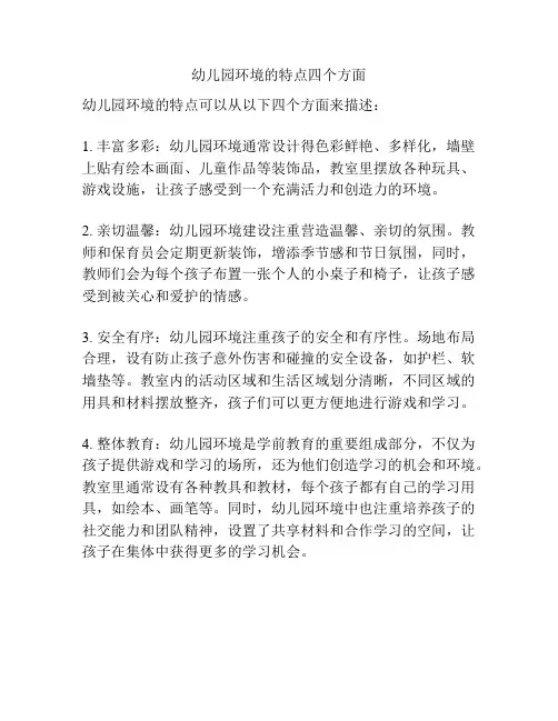 幼儿园环境的特点四个方面