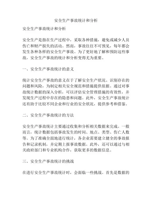 安全生产事故统计和分析