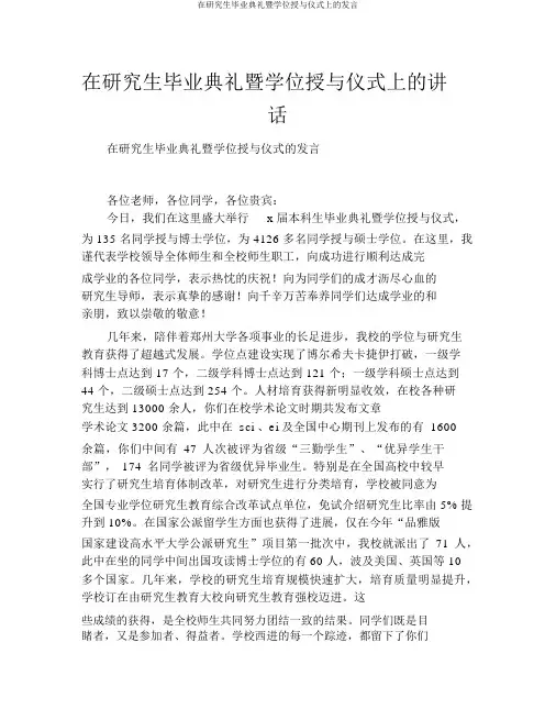 在研究生毕业典礼暨学位授予仪式上的讲话