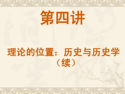 第一、二讲 《史学概论》