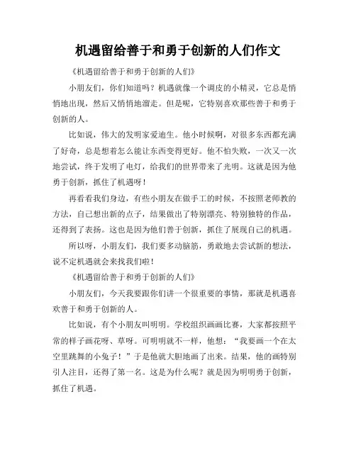 机遇留给善于和勇于创新的人们作文