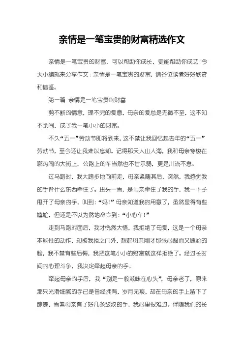 亲情是一笔宝贵的财富精选作文