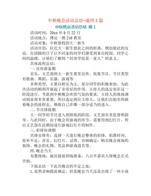 中秋晚会活动总结-通用5篇