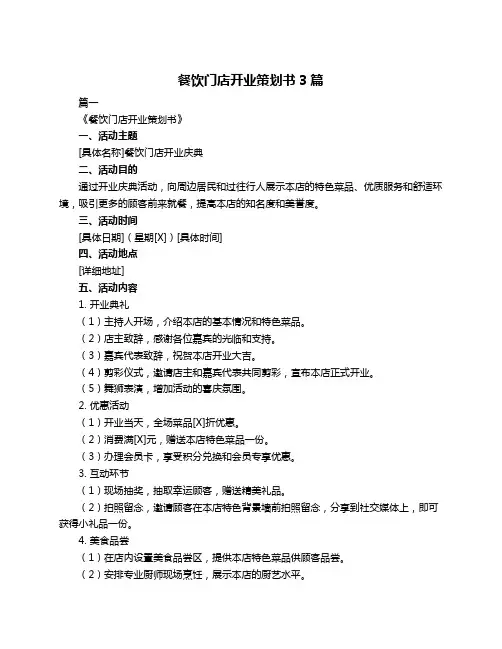 餐饮门店开业策划书3篇