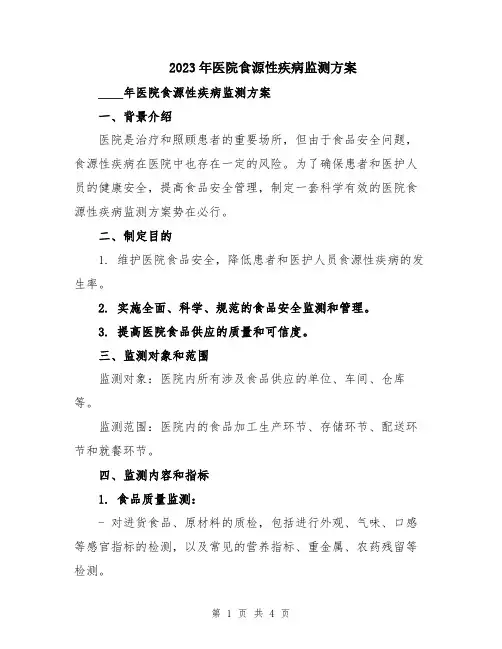 2023年医院食源性疾病监测方案