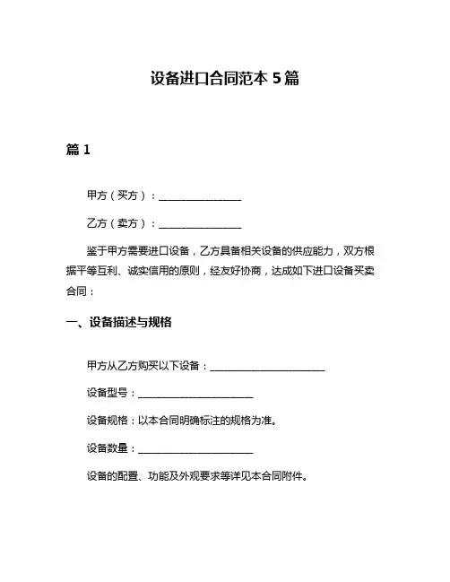 设备进口合同范本5篇