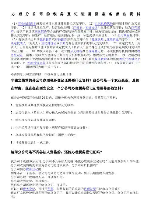 办理分公司的税务登记证需要准备哪些