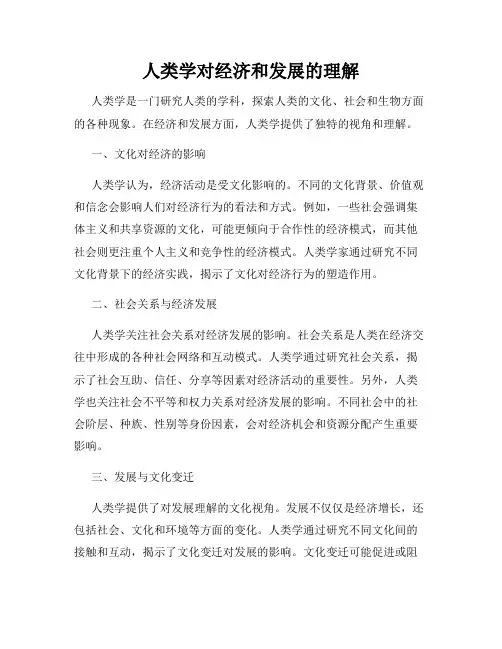 人类学对经济和发展的理解