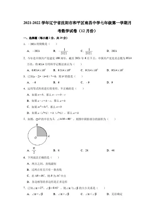 2021-2022学年辽宁省沈阳市和平区南昌中学七年级(上)月考数学试卷(12月份)(解析版)