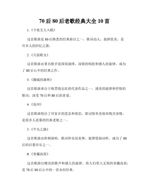 70后80后老歌经典大全10首