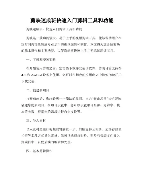 剪映速成班快速入门剪辑工具和功能