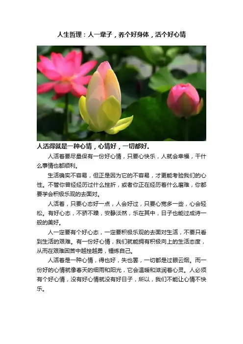 人生哲理：人一辈子，养个好身体，活个好心情