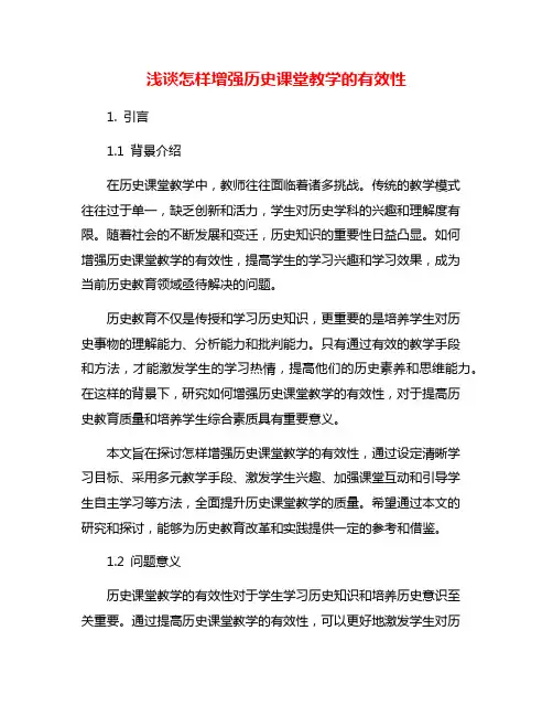 浅谈怎样增强历史课堂教学的有效性
