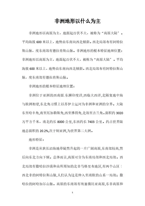 非洲地形以什么为主
