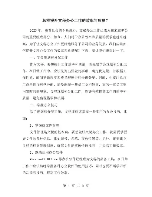 怎样提升文秘办公工作的效率与质量？