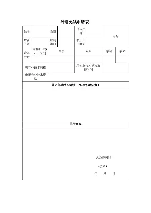 中级和高级工程师申报计算机、外语免试申请表