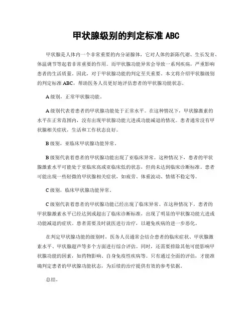 甲状腺级别的判定标准ABC