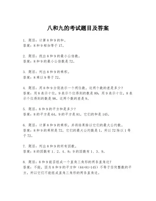 八和九的考试题目及答案