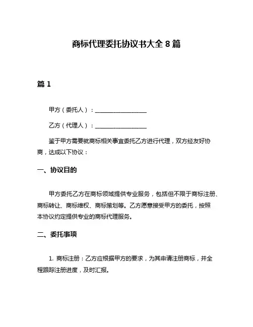 商标代理委托协议书大全8篇