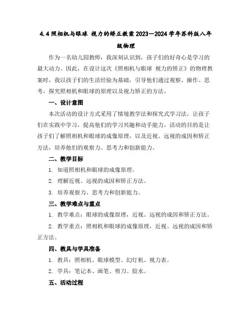 4.4照相机与眼球视力的矫正教案2023-2024学年苏科版八年级物理