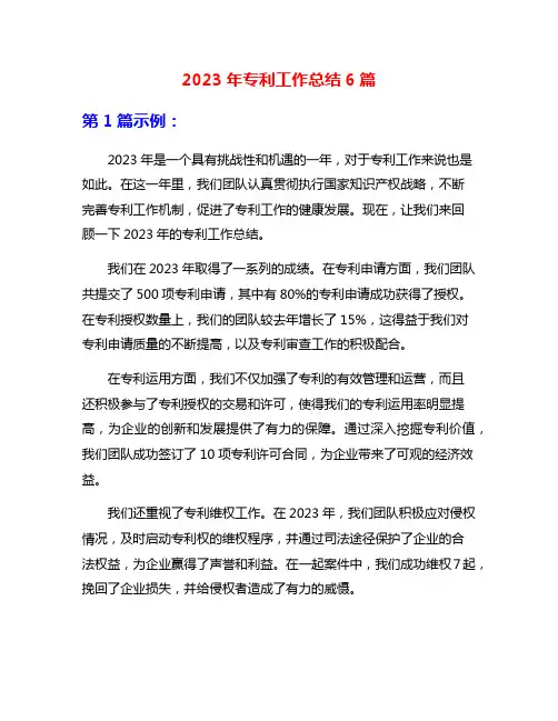 2023年专利工作总结6篇