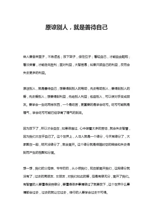 原谅别人,就是善待自己